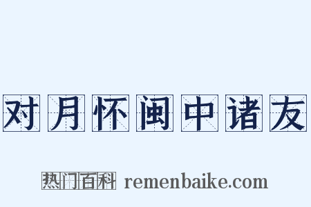 对月怀闽中诸友是什么意思的图片